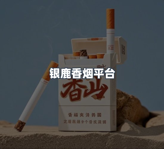 关于银鹿香烟平台